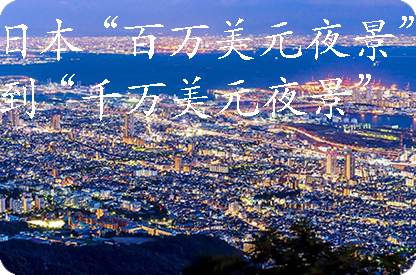 泉州日本“百万美元夜景”到“千万美元夜景”