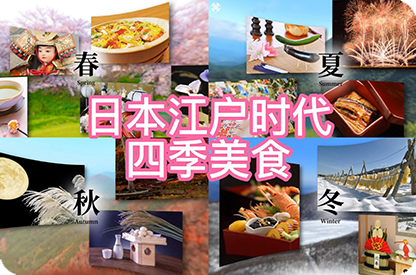 泉州日本江户时代的四季美食