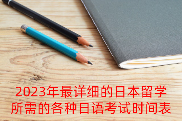 泉州2023年最详细的日本留学所需的各种日语考试时间表