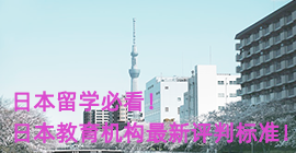 泉州日本留学必看！日本教育机构最新评判标准！